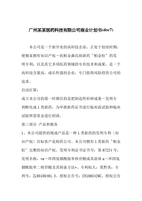 广州某某医药科技有限公司商业计划书(doc7)
