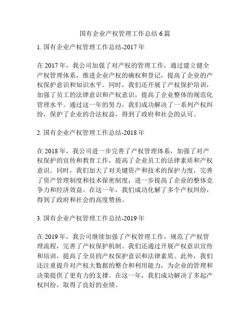国有企业产权管理工作总结6篇
