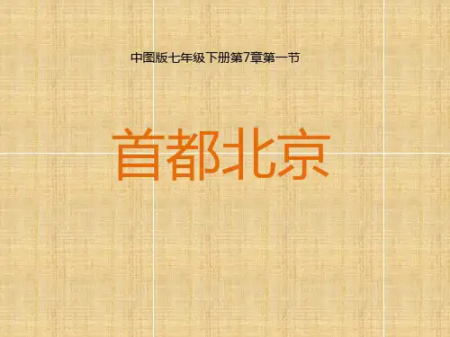 第7章第一节 首都北京(第2课时)(课件)