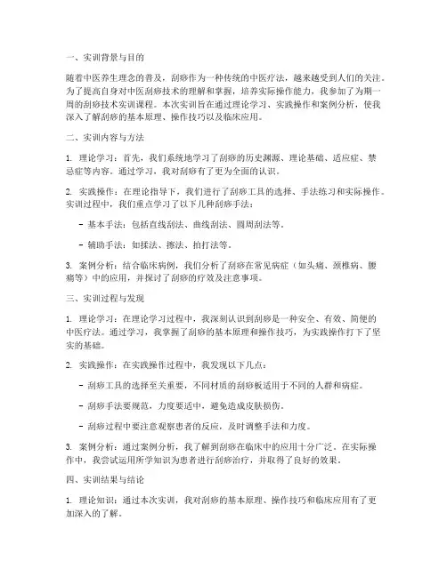 刮痧技术实训报告