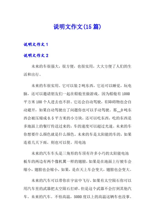 说明文作文(15篇)