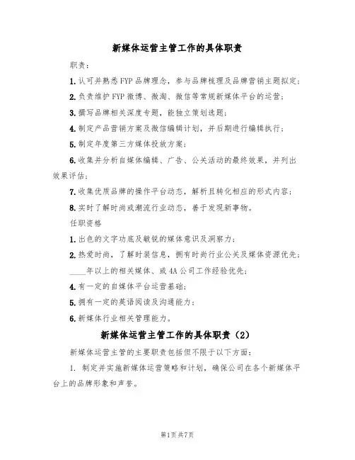新媒体运营主管工作的具体职责（5篇）
