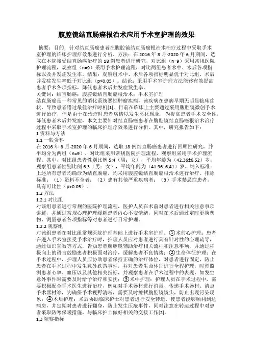 腹腔镜结直肠癌根治术应用手术室护理的效果