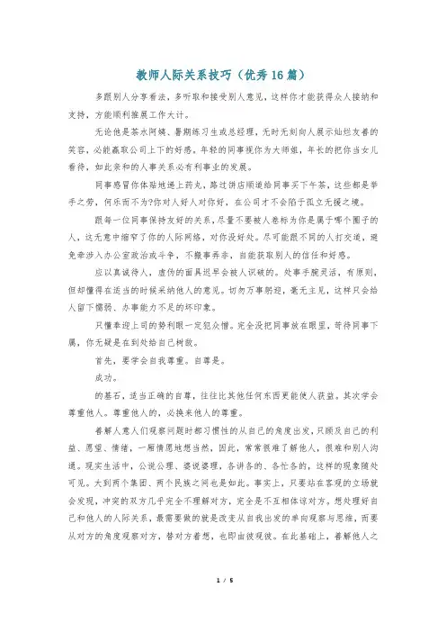 教师人际关系技巧(优秀16篇)