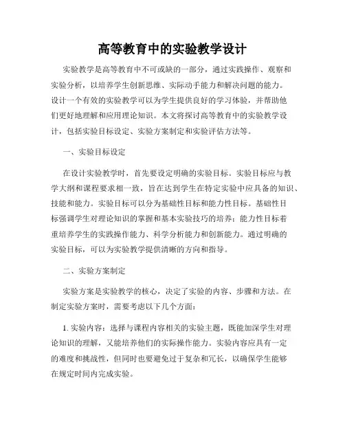 高等教育中的实验教学设计