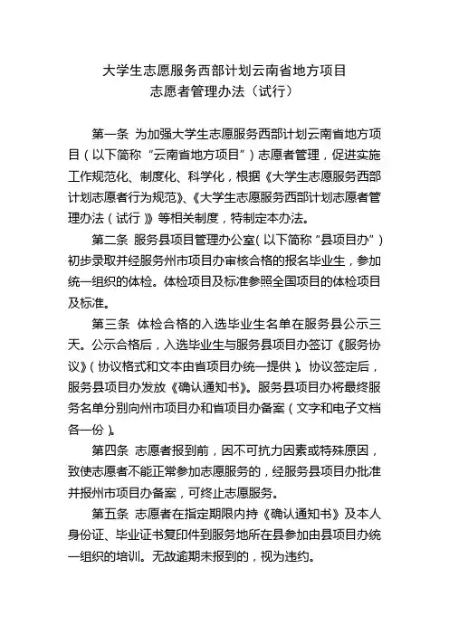 大学生志愿服务西部计划志愿者管理办法(试行)