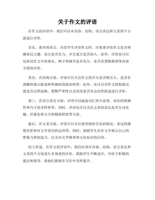 关于作文的评语