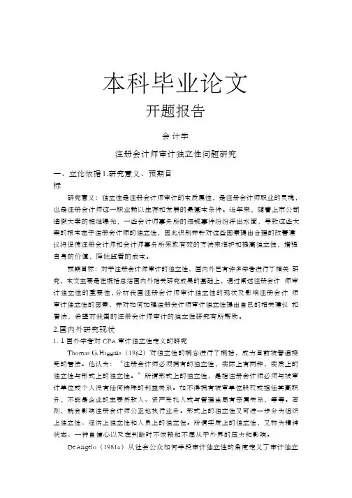 注册会计师审计独立性问题研究【开题报告+文献综述+毕业论文】
