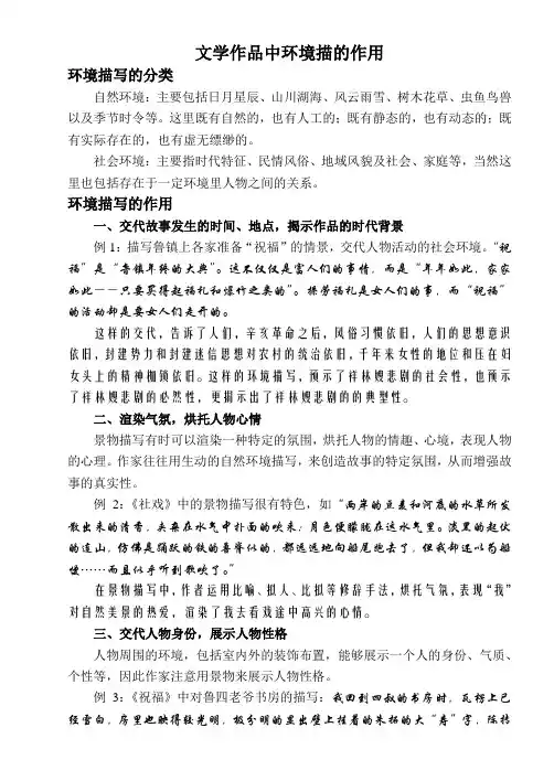 文学作品中环境描写的作用