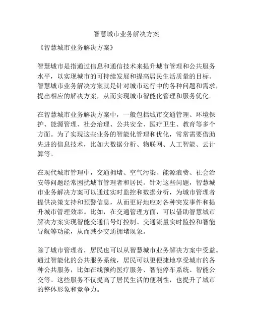 智慧城市业务解决方案