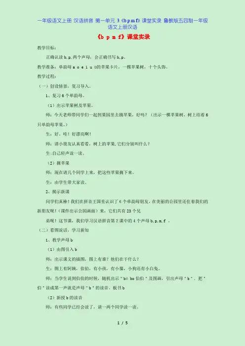 一年级语文上册 汉语拼音 第一单元 3《b p m f》课堂实录 鲁教版五四制一年级语文上册汉语