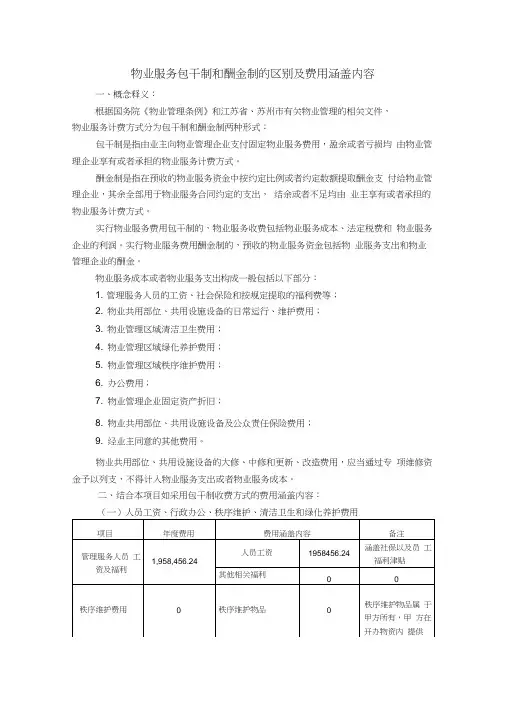 物业服务包干制和酬金制的区别及费用涵盖内容