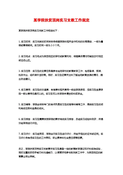 某学院扶贫顶岗实习支教工作规定
