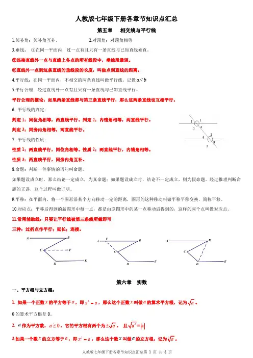 人教版七年级下册各章节知识点汇总
