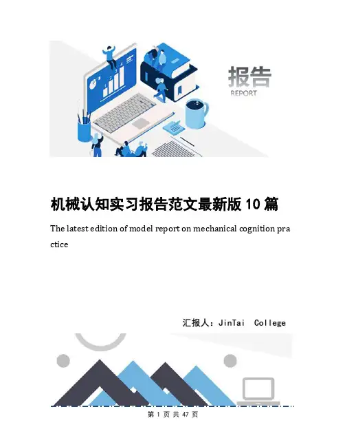 机械认知实习报告范文最新版10篇