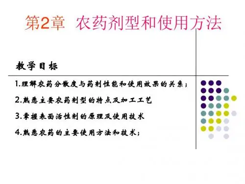 第2章农药剂型和使用方法21页PPT