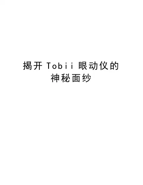 揭开Tobii眼动仪的神秘面纱讲解学习