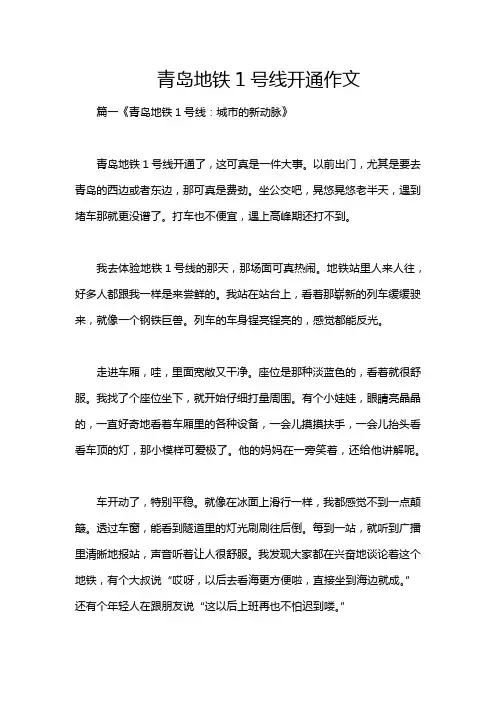青岛地铁1号线开通作文