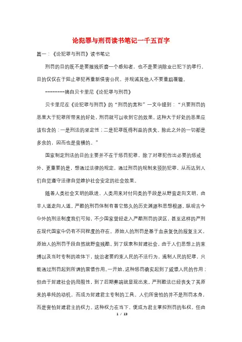 论犯罪与刑罚读书笔记一千五百字