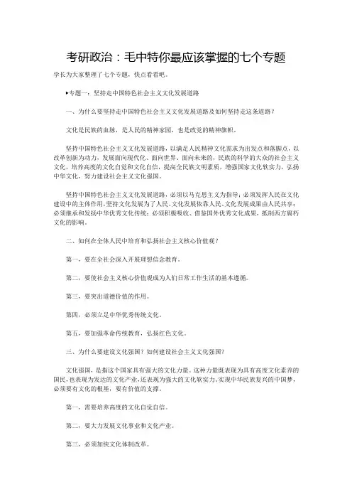 考研政治：毛中特你最应该掌握的七个专题