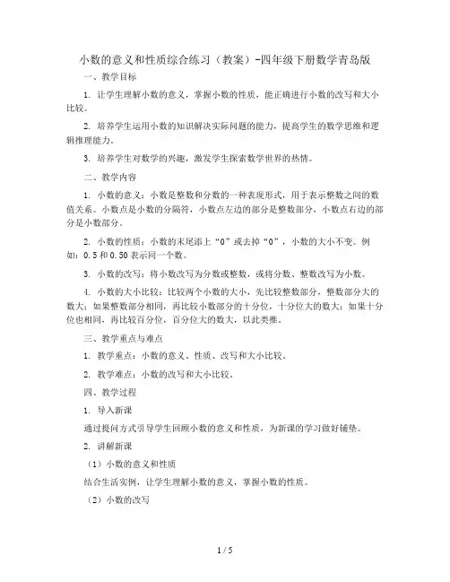 小数的意义和性质综合练习(教案)-四年级下册数学青岛版