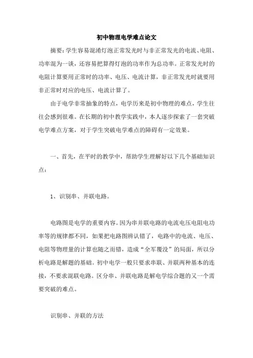 初中物理电学难点论文