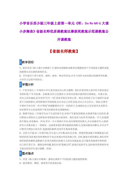 小学音乐苏少版三年级上一《听DoReMi G大调小步舞曲》省级名师优质课教案比赛获奖教案示范课教案公开课教案