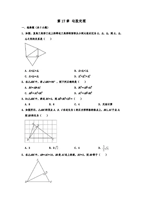 人教新版八年级数学下册《第17章 勾股定理》 单元训练卷  含答案