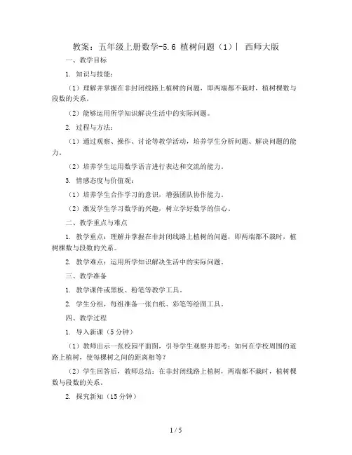 五年级上册数学教案-5.6 植 树 问 题(1) ︳西师大版
