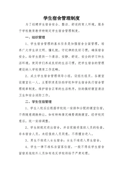 学生宿舍管理制度