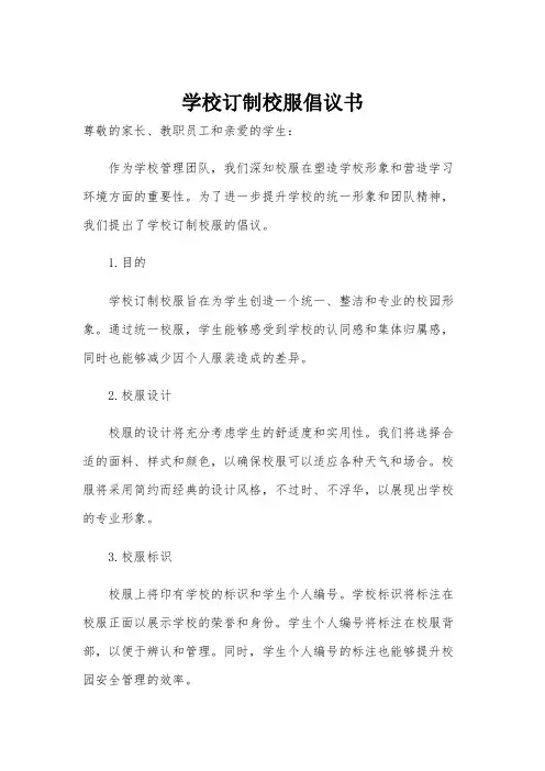 学校订制校服倡议书