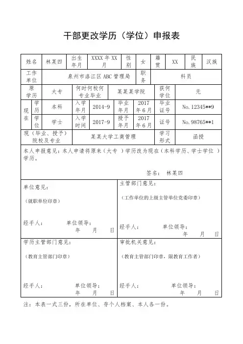 干部更改学历(学位)申报表范例表