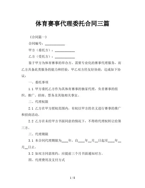体育赛事代理委托合同三篇