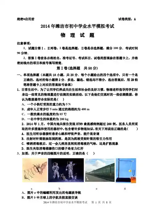 2014年潍坊市初中学业水平模拟考试物理试题(修改稿)