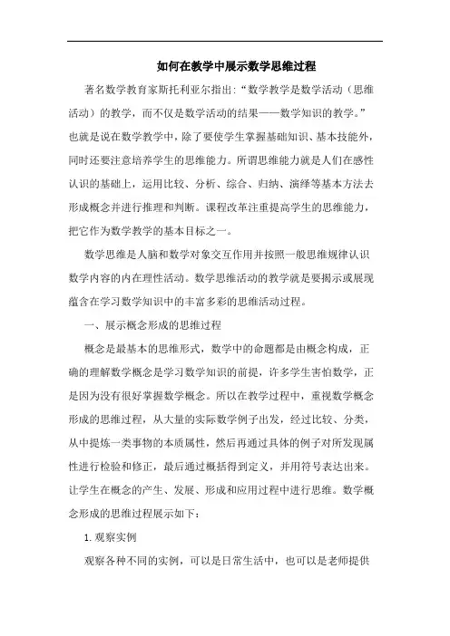 如何在教学中展示数学思维过程