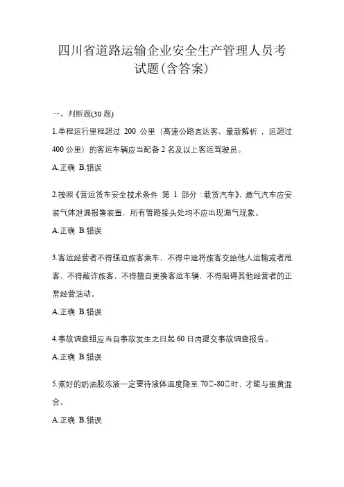四川省道路运输企业安全生产管理人员考试题(含答案)