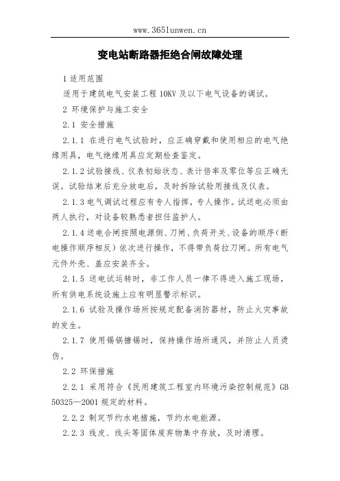 变电站断路器拒绝合闸故障处理