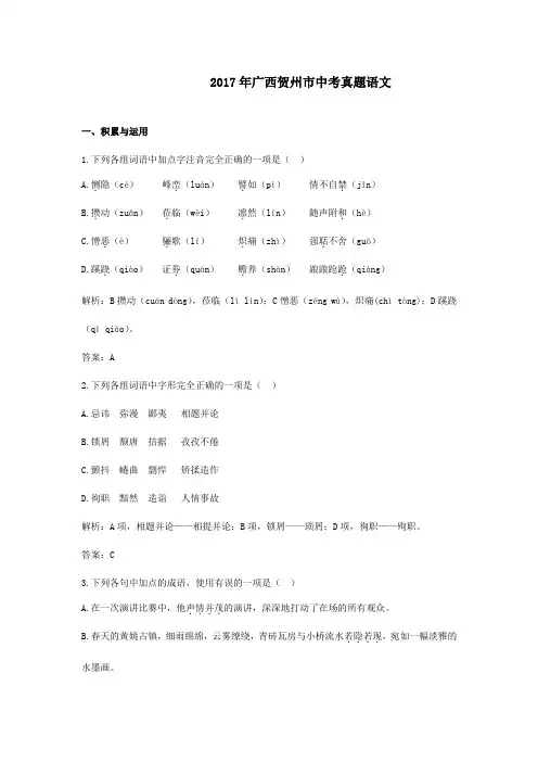 【精校】2017年广西贺州市中考真题语文