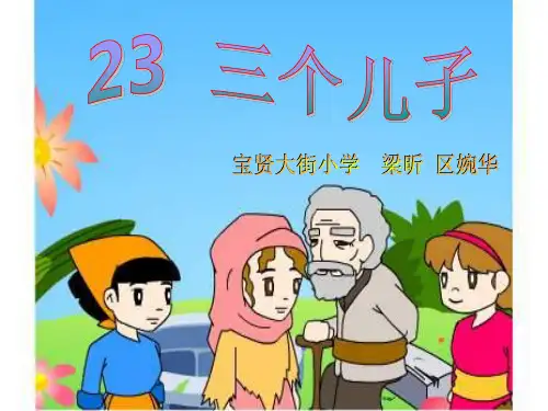 (人教新课标版)二年级语文下册第23课《三个儿子》课件(共20张PPT)