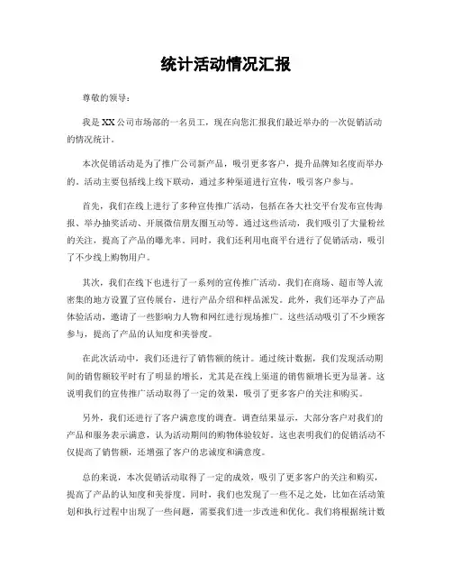 统计活动情况汇报