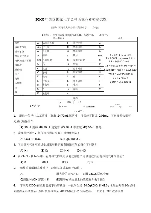 美国国家化学奥林匹克竞赛初赛试题及简析
