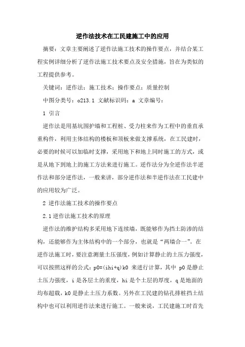 逆作法技术在工民建施工中应用