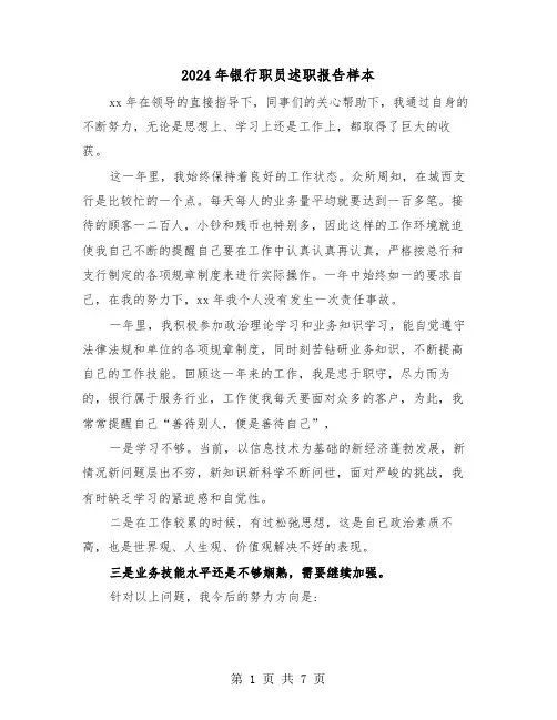 2024年银行职员述职报告样本（3篇）