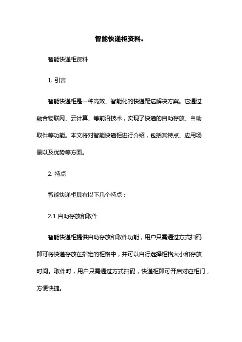 (新版)(2023版)智能快递柜资料