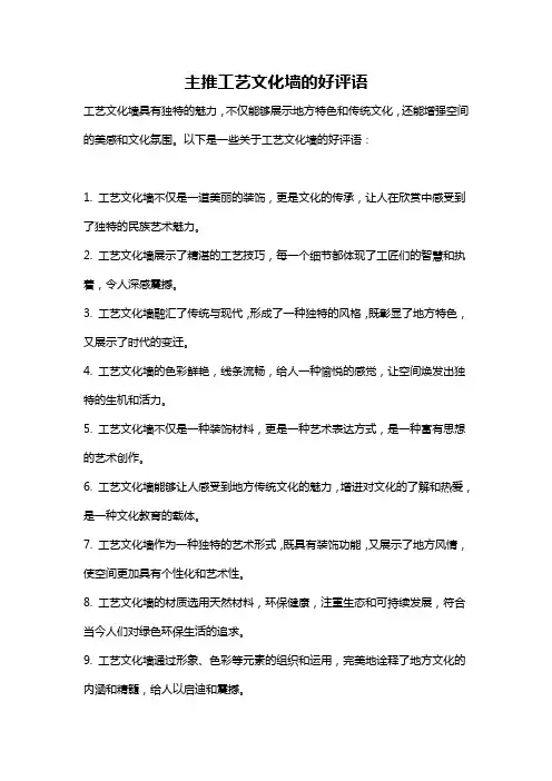 主推工艺文化墙的好评语
