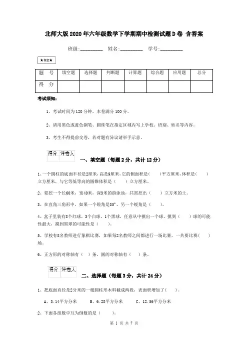 北师大版2020年六年级数学下学期期中检测试题D卷 含答案