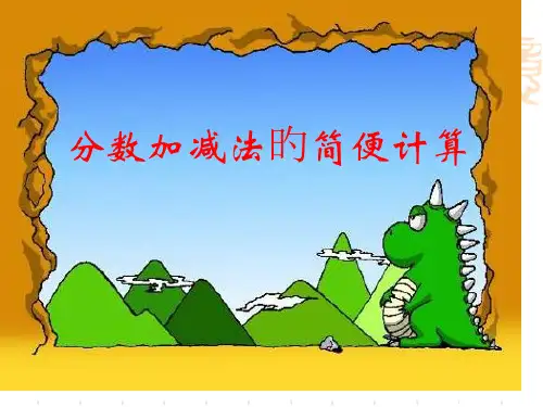 五年级下册数学分数加减法简便计算省公开课获奖课件说课比赛一等奖课件