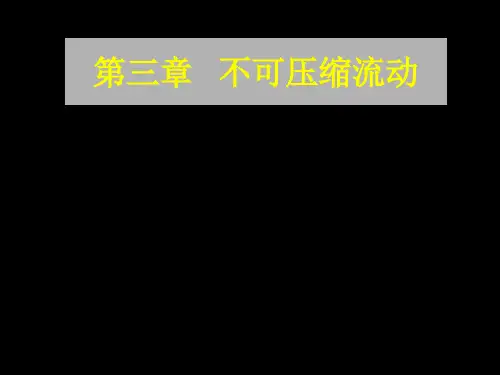 第三章不可压无粘流详解