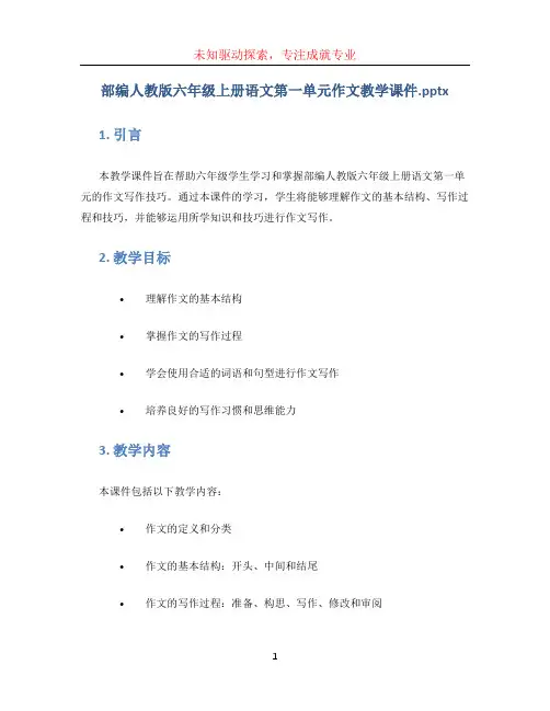 部编人教版六年级上册语文第一单元作文教学课件.pptx