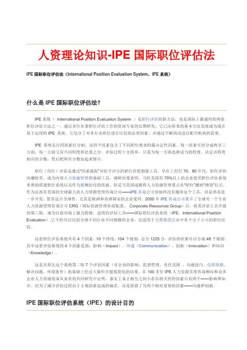 人资理论知识-IPE国际职位评估法